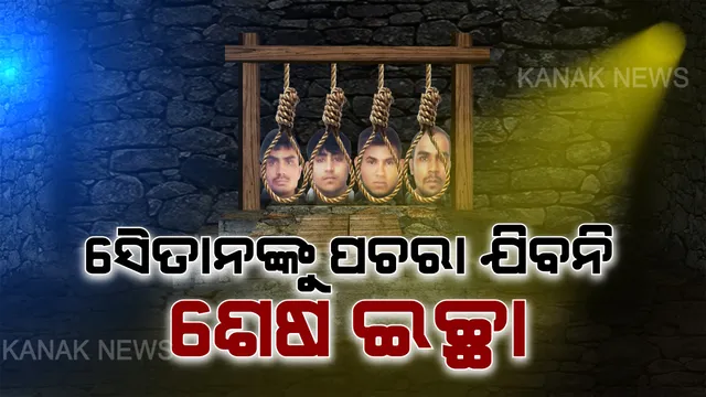 ଶେଷ ଇଚ୍ଛା ଶୁଣିବେନି ସରକାର ! ନିର୍ଭୟା ଦୁଷ୍କର୍ମକାରୀଙ୍କୁ ପଚରା ଯିବନି ଶେଷ ସମୟର କଥା । କଣ କହୁଛି ଜେଲ୍ ମାନୁଆଲ ଜାଣନ୍ତୁ...