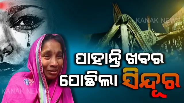 ଅଧରାତିରେ ଲିଭିଗଲା ପରିବାରର ଆଲୁଅ: ବିମାନବନ୍ଦର ଛାତ ତଳେ ଚାପି ହୋଇଗଲା ଘରର ମେରୁଦଣ୍ଡ, ଉଜୁଡିଗଲା ସବୁ ଆଶା, ସବୁ ସ୍ୱପ୍ନ...