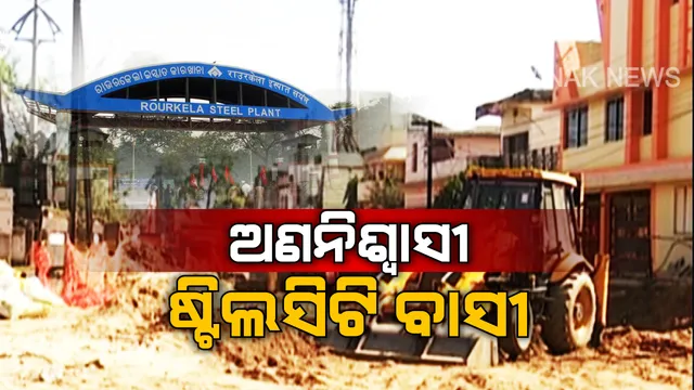 ଅଣନିଶ୍ୱାସୀ ରାଉରକେଲା ବାସୀ । ସ୍ମାର୍ଟ ସିଟି ପାଇଁ କାମ କଚ୍ଛପ ଗତିରେ ଚାଲିଛି, ଲୋକଙ୍କ ଯନ୍ତ୍ରଣା ବଢିବଢି ଚାଲିଛି । ସହର ସାରା ଖାଲ ସହ ଧୂଳି ଧୂଆଁରେ ଭର୍ତ୍ତି ପରିବେଶ