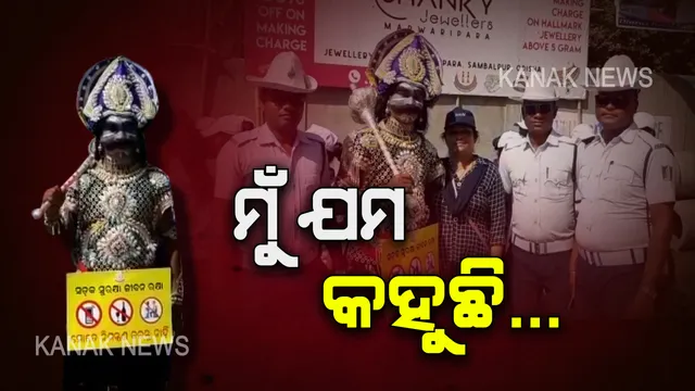 ହେଲମେଟ୍ ପିନ୍ଧିବ ନାଁ ମୋ ସହ ଯମପୂରକୁ ଯିବ ! ଯମ ବେଶରେ ବୁଲି ଲୋକଙ୍କୁ ଟ୍ରାଫିକ ନିୟମ ନେଇ ସଚେତନ କଲେ ପୋଲିସ କନେଷ୍ଟବଳ ।