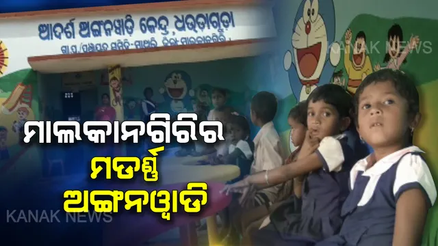 ମାଲକାନଗିରିର ମଡେଲ୍ ଅଙ୍ଗନୱାଡି । ୩୨୪ ଜିଲ୍ଲାକୁ ପଛରେ ପକାଇ ଦିଲ୍ଲୀରେ ସମ୍ମାନିତ ହେଲା ମାଲକାନଗିରି ।