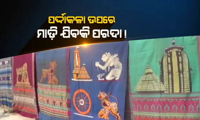 ସଙ୍କଟରେ ଖୋର୍ଦ୍ଧା ଧଳାପଥରର ପର୍ଦ୍ଦାକଳା : ପ୍ରୋତ୍ସାହନ ଅଭାବରୁ ହଜି ଯାଉଛି ପରଦା ବୁଣାକାରଙ୍କ କଳାକୃତ, କୌଳିକ ବୃତିରୁ ମୁହଁ ଫେରାଇ ନେଉଛନ୍ତି ଯୁବପୀଢି