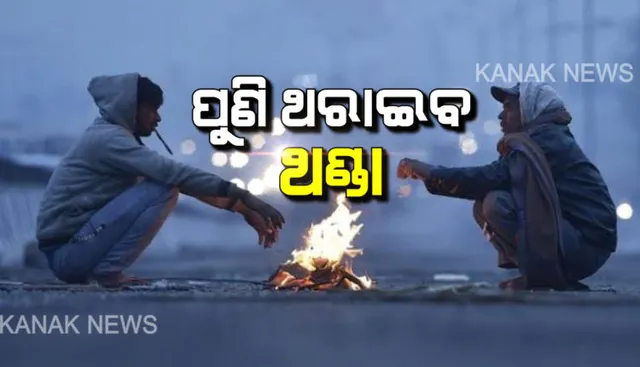 ଆସନ୍ତା ୨ ଦିନ ଘନ କୁହୁଡ଼ି ! ୧୭ରୁ ଶୀତ ବଢ଼ିବ...୪ରୁ ୫ ଡିଗ୍ରି ପର୍ଯ୍ୟନ୍ତ ଖସିବ ପାରଦ