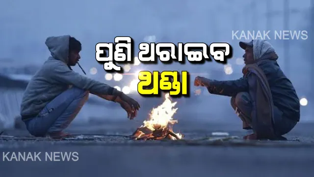 ମାଡ଼ି ଆସୁଛି ଜାଡ଼: ଆସନ୍ତାକାଲିଠୁ ପୁଣି ରାଜ୍ୟବ୍ୟାପି ଅନୁଭୂତ ପ୍ରବଳରୁ ଅତି ପ୍ରବଳ ଥଣ୍ଡା । ଆଭ୍ୟନ୍ତରୀଣ ଓ ଉପକୂଳ ଓଡିଶାର ବିଭିନ୍ନ ସ୍ଥାନକୁ ଢାଙ୍କି ରଖିବ ଘନ କୁହୁଡି