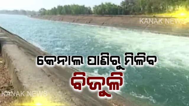 ବିଜୁଳି ଯୋଗାଇବ ହୀରାକୁଦ କେନାଲ ପାଣି : ବରଗଡ କେନାଲ ପାଣିରୁ ବିଦ୍ୟୁତ ଉତ୍ପାଦନ ପାଇଁ ରାଜ୍ୟ ସରକାରଙ୍କ ଉଦ୍ୟମ, ତିଆରି ଚାଲିଛି ପ୍ରକଳ୍ପ