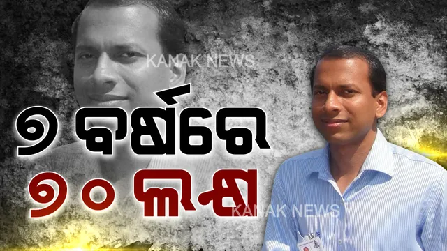 ଲାଞ୍ଚୁଆ ଆଇଏଏସ ଅଫିସରଙ୍କ ବିରୋଧରେ ବଡ ପ୍ରମାଣ ଦେଲା ଭିଜିଲାନ୍ସ । ୭ ବର୍ଷରେ ବିଜୟଙ୍କ ଆକାଉଣ୍ଟରେ ଜମା ହୋଇଥିଲା ୭୦ ଲକ୍ଷ ଟଙ୍କା, ଦିନକୁ ଏକାଧିକ ବାର ଜମା ହୋଇଛି ଟଙ୍କା ।