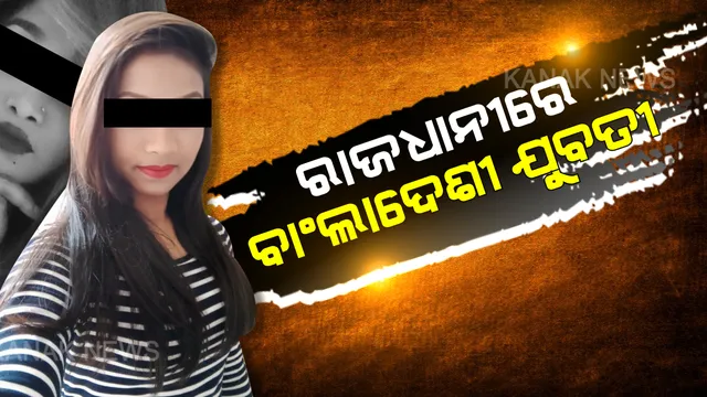 ଭୁବନେଶ୍ୱରରୁ ବାଂଲାଦେଶୀ ଯୁବତୀ । ଲକ୍ଷ୍ମୀସାଗର ଥାନା ଅଂଚଳରୁ ୫ ଯୁବତୀଙ୍କୁ ଅଟକ ରଖିଛି ଏସଟିଏଫ । ୨ଗିରଫ,ସେକ୍ସ ରାକେଟ୍ ଚାଲିଥିବା ସନ୍ଦେହରେ ଚଢାଉ