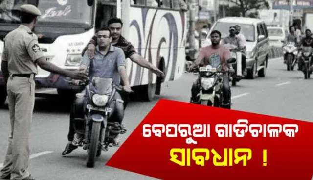 ସାବଧାନ ଗାଡି ଚାଳକ ! ଏଣିକି ଫୋନରେ ଗପି ଗାଡି ଚଳାଇଲେ ମୋଟା ଅଙ୍କର ଜରିମାନା ସହ ବାତିଲ ହେବ ଲାଇସେନ୍ସ