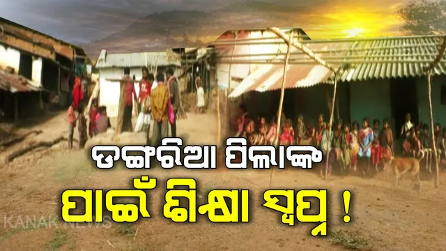 ଶୋଇଛି ଶିକ୍ଷା ବ୍ୟବସ୍ଥା ! ସ୍ୱାଧିନତାର ଦୀର୍ଘ ଦଶନ୍ଧି ପରେ ବି ରାୟଗଡ଼ାର କାଞ୍ଜମଯୋଡ଼ିକୁ ପଡୁନି ପାଠର ପାଦ, ଫୁଙ୍ଗୁଳା ଦେହ ସାଙ୍ଗକୁ ଛେଳି ଚରେଇ ଶିକ୍ଷା ସ୍ୱପ୍ନ ଦେଖୁଛନ୍ତି ଡଙ୍ଗରିଆ ପିଲା । 