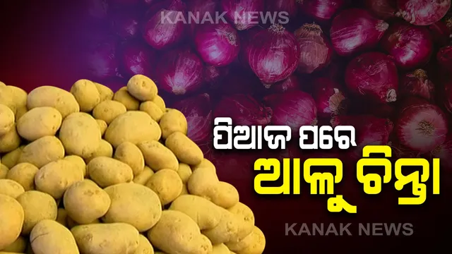 ସାରା ରାଜ୍ୟରେ ଆଳୁ ସଙ୍କଟ । ୩୦ ଟଙ୍କାରୁ ଖସୁନି ଆଳୁଦର, ପିଆଜ ପରେ ଖାଉଟିଙ୍କୁ କନ୍ଦାଉଛି ଆଳୁ