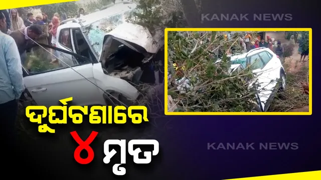ନୟାଗଡରେ ଦୁର୍ଘଟଣା । ଗଛକୁ ଧକ୍କା ଦେଲା କାର, ଘଟଣାସ୍ଥଳରେ ୪ ମୃତ