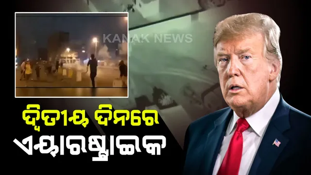 ଇରାକ୍ ଉପରେ ଆଜି ବି ଆମେରିକାର ଏୟାରଷ୍ଟ୍ରାଇକ୍ ଜାରି । ୬ ଜଣ ମୃତ ସୂଚନା, ସେପଟେ ସୁଲେମାନୀର ମୃତ୍ୟୁ ପରେ ମଧ୍ୟପ୍ରାଚ୍ୟରେ ଯୁଦ୍ଧ ଆଶଙ୍କା