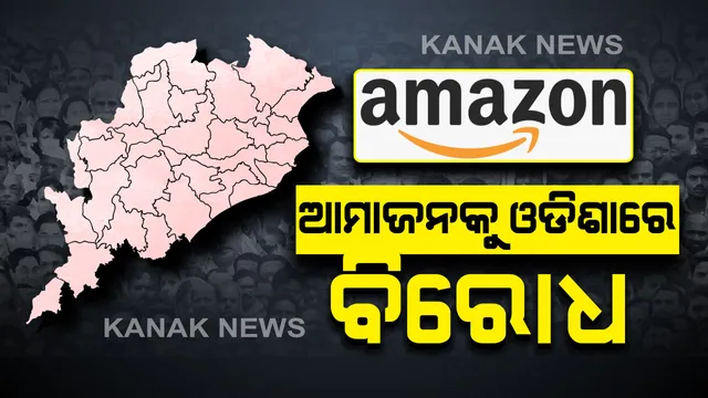 ବ୍ୟବସାୟୀ ବନାମ ଅନଲାଇନ ବଜାର । ଆମାଜନ ମୁଖ୍ୟଙ୍କ ଭାରତ ଗସ୍ତକୁ ଦେଶର ୫ ହଜାର ବ୍ୟବସାୟ ସଂଗଠନର ବିରୋଧ । ଓଡିଶାର ୮ସହରର ବ୍ୟବସାୟୀ କରିବେ ପ୍ରତିବାଦ