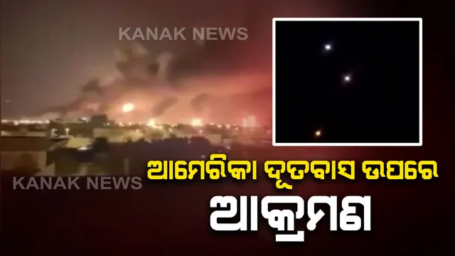 ଆମେରିକାର ଦୂତାବାସ ଉପରେ ପୁଣି ଆକ୍ରମଣ : ବାଗଦାଦର ଗ୍ରୀନଜୋନରେ ୨ଟି ରକେଟ୍ ମାଡ କଲା ଇରାନ