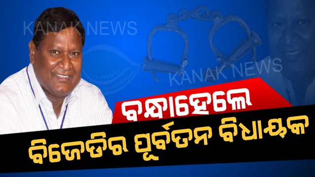 ବିଜେଡିର ପୂର୍ବତନ ବିଧାୟକ ଗିରଫ । ଆୟ ବର୍ହିଭୂତ ସମ୍ପତି ଠୁଳ ଅଭିଯୋଗରେ ଅନାମ ନାଏକଙ୍କୁ ଗିରଫ କଲା ଭିଜିଲାନ୍ସ ।