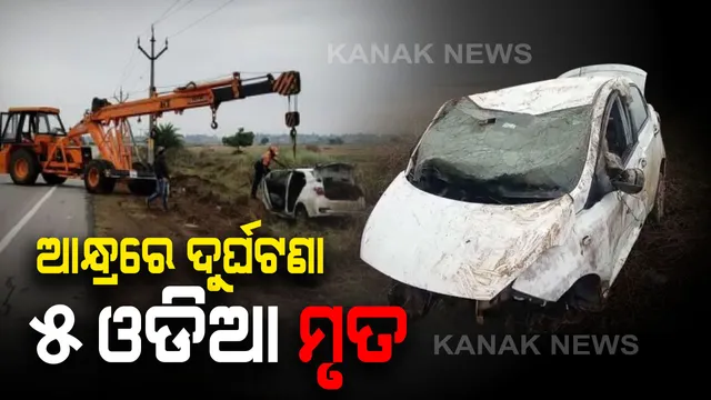 ଆନ୍ଧ୍ରପ୍ରଦେଶ ଶ୍ରୀକାକୁଲମରେ ମର୍ମନ୍ତୁଦ ସଡ଼କ ଦୁର୍ଘଟଣା : ଭାରସାମ୍ୟ ହରାଇ ବ୍ରିଜ ତଳକୁ ଖସିଲା କାର,୫ ଓଡିଆ ଯାତ୍ରୀଙ୍କ ମୃତ୍ୟୁ