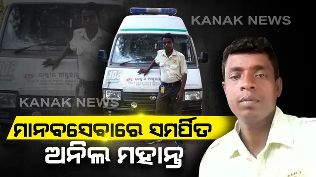 ଅସହାୟଙ୍କ ପାଇଁ ଦେବଦୂତ ଅନୀଲ ମହାନ୍ତ...ଫୋନ କଲେ ଆମ୍ବୁଲାନ୍ସ ଧରି ହୋଇଯାଆନ୍ତି ହାଜର...ଦୁର୍ଘଟଣା ହେଉ କି ପ୍ରସବ ବେଦନା ନିଜ ଗାଡିରେ ବୋହି ନିଅନ୍ତି ଡାକ୍ତରଖାନା...ଏଯାବତ୍ ବଞ୍ଚାଇଲେଣି ୧୦ହଜାର ରୋଗୀଙ୍କ ଜୀବନ