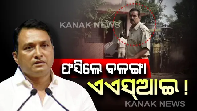 ପୁରୀ ବଳଙ୍ଗା ଏଏସଆଇଙ୍କ ନାଁରେ ଦୁଷ୍କର୍ମ ଅଭିଯୋଗ ଘଟଣା । ଗୃହ ରାଷ୍ଟ୍ରମନ୍ତ୍ରୀ କହିଲେ, ପିପିଲି ଏସଡିପିଓ ଘଟଣାର କରୁଛନ୍ତି ତଦନ୍ତ, ରିପୋର୍ଟ ପରେ ନିଆଯିବ କାର୍ଯ୍ୟାନୁଷ୍ଠାନ