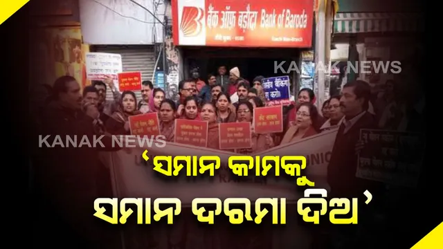 ସମାନ କାମକୁ ସମାନ ଦରମା ଦାବିରେ ବ୍ୟାଙ୍କ କର୍ମଚାରୀଙ୍କ ଦେଶବ୍ୟାପୀ ଧର୍ମଘଟ : ଆଜି ଏବଂ ଆସନ୍ତାକାଲି ବନ୍ଦ ରହିବ ବ୍ୟାଙ୍କ