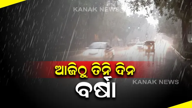 ଆଜିଠୁ ତିନି ଦିନ ବର୍ଷା ସମ୍ଭାବନା । ପଶ୍ଟିମ ଓ ଉତ୍ତର ଆଭ୍ୟନ୍ତରୀଣ ଓଡିଶାର ଅଧିକାଂଶ ଜିଲ୍ଲାରେ ଘଡଘଡି ସହ ହୋଇପାରେ ବର୍ଷା ।