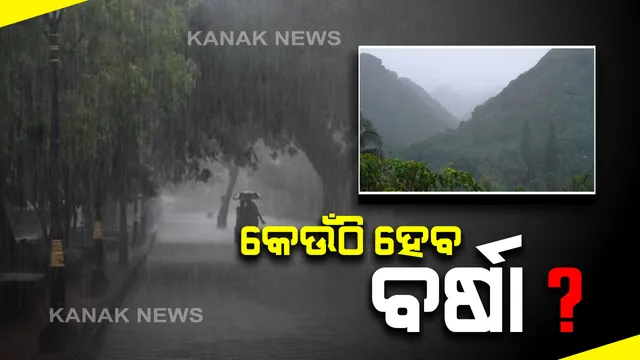 ୧୮ରୁ ୨୦ ପ୍ରବଳ ବର୍ଷା ! କେଉଁ କେଉଁ ଜିଲ୍ଲାରେ ହେବ ବର୍ଷା ?