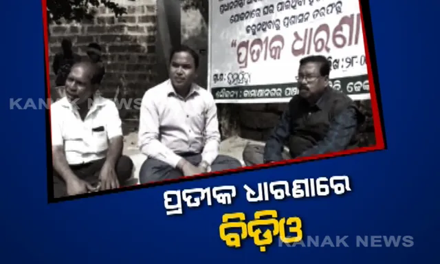 ଘର ନିର୍ମାଣ କରୁନଥିଲେ ପ୍ରଧାନମନ୍ତ୍ରୀ ଆବାସ ଯୋଜନାର ହିତାଧିକାରୀ, ଘର ଆଗରେ ଧାରଣା ଦେଲେ ବିଡ଼ିଓ । ପ୍ରତିଶ୍ରୁତି ମିଳିବାପରେ ଧାରଣାରୁ ଉଠିଲେ ।