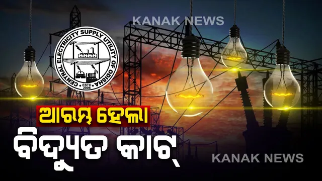 ଆଲୁଅ ଲିଭିଗଲା ଖୋର୍ଦ୍ଧା ଖୁଣ୍ଟରୁ ! ଆରମ୍ଭ ହେଲା ବିଦ୍ୟୁତ୍ କାଟ୍, ବକେୟା ବିଦ୍ୟୁତ୍ ଉପଭୋକ୍ତାଙ୍କ ବିଦ୍ୟୁତ କାଟିଲା ସେସୁ ।