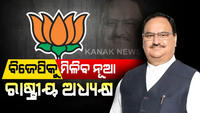 ବିଜେପିକୁ ମିଳିବ ନୂଆ ରାଷ୍ଟ୍ରୀୟ ଅଧ୍ୟକ୍ଷ : ଆସନ୍ତା ୨୦ ତାରିଖରେ ଜେପି ନଡ୍ଡାଙ୍କୁ ଦାୟିତ୍ୱ ମିଳିବା ନେଇ ଏକ ପ୍ରକାର ଚୂଡାନ୍ତ 