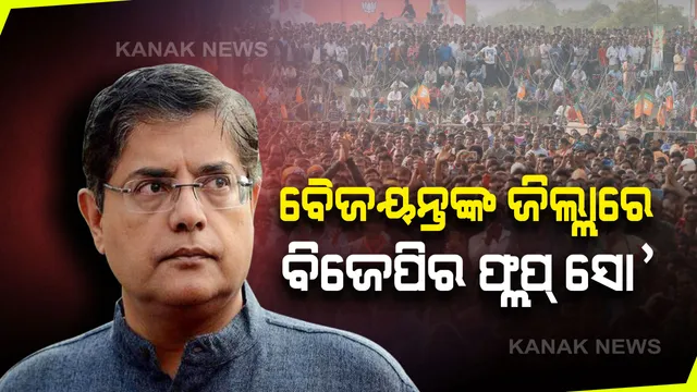ବୈଜୟନ୍ତଙ୍କ ଜିଲ୍ଲାରେ ବିଜେପିର ଫ୍ଲପ୍ ସୋ’, ନିଜେ ରହିଲେନି କି ବିଜୟ ଆସିଲେନି; ଦୁଇ ଶହ କର୍ମୀ, ଶହେ ମିଟର ଯାତ୍ରାରେ ଅଟକିଗଲେ