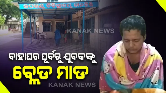 ବିବାହ ପୂର୍ବରୁ ବ୍ଲେଡ୍ ମାଡ଼ : ନୀଳଗିରି ତିନିକୋସିଆରେ ବ୍ରେଡ୍ ଆକ୍ରମଣ କରି ଲୁଟ୍ ଅଭିଯୋଗ, କାର୍ଡ ବାଣ୍ଟିବାକୁ ଯାଇଥିବାବେଳେ ଘଟିଲା ଅଘଟଣ