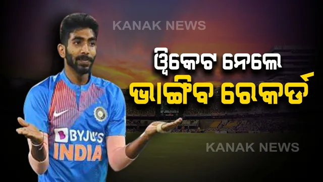 ବୁମରାହଙ୍କ ପାଇଁ ବଡ ସୁଯୋଗ, ଗୋଟିଏ ୱିକେଟ ନେବା ମାତ୍ରେ ରଚିବେ ନୂଆ ରେକର୍ଡ ।