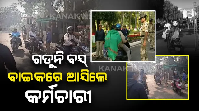 ରାଜଧାନୀରେ ବସ୍ ଚଳାଚଳ ବନ୍ଦ । ସରକାରୀ କାର୍ଯ୍ୟାଳୟକୁ ବାଇକରେ ଆସିଲେ କର୍ମଚାରୀ । ସୁରକ୍ଷା ଦୃଷ୍ଟିରୁ ଅଧିକାଂଶ ଜିଲ୍ଲାରେ ଶିକ୍ଷାନୁଷ୍ଠାନ ବନ୍ଦ