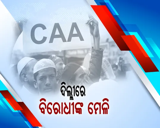ସିଏଏ ଓ ଏନଆରସି ନେଇ ଆଜି ବସୁଛି ବିରୋଧୀଙ୍କ ବୈଠକ । ମୋଦୀ ସରକାରଙ୍କୁ  ଘେରିବାକୁ ଦିଲ୍ଲୀରେ ପ୍ରସ୍ତୁତ ହେବ ରଣନୀତି
