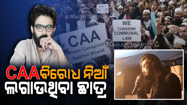 ଆସାମକୁ ଭାରତରୁ ଅଲଗା କରିବା ପାଇଁ ଜନତାଙ୍କୁ କର୍ଣ୍ଣମନ୍ତ୍ର ଦେଲେ ଜେଏନୟୁ ଯୁବକ ! ସିଏଏ ବିରୋଧ ପ୍ରଦର୍ଶନ ବେଳେ ଭାଇରାଲ୍ ହେଲା ଆପତ୍ତିଜନକ ଭିଡିଓ