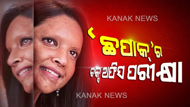 ରାଜନୀତିରେ ଫିଲ୍ମ ‘ଛପାକ୍’ । ଆଜି ହେବ ରିଲିଜ୍, ଟ୍ୟାକ୍ସ ଫ୍ରି କଲେ ମଧ୍ୟପ୍ରଦେଶ ଓ ଛତିଶଗଡ ସରକାର । ସମାଜବାଦୀ ପାର୍ଟି କର୍ମୀଙ୍କୁ ଫିଲ୍ମ ଦେଖାଇବାକୁ ହଲ୍ ବୁକ କଲେ ଅଖିଳେଶ