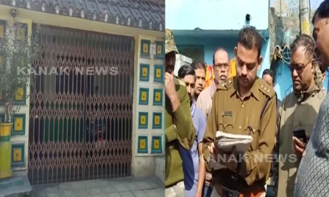 ବନ୍ଦ ଘରୁ ମିଳିଲା ୪ ମୃତଦେହ । ମାଜିଷ୍ଟ୍ରେଟଙ୍କ ଉପସ୍ଥିତିରେ ପୋଲିସ ଖୋଲିଲା ବନ୍ଦ ଥିବା ଘର, ବିଷମିଶା କ୍ଷୀର ପିଇ ଆତ୍ମହତ୍ୟା କରିଥିବା ସନ୍ଦେହ ।