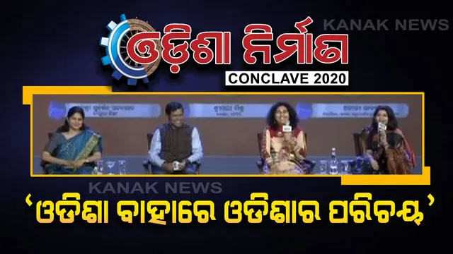 ଓଡିଶା ନିର୍ମାଣ କନକ୍ଲେଭ-୨୦୨୦ । କାର୍ଯ୍ୟକ୍ରମରେ ସାମିଲ ହେଲେ ବହୁ  ବିଶିଷ୍ଟ ବ୍ୟକ୍ତି । ‘ଓଡିଶା ବାହାରେ ଓଡିଶାର ପରିଚୟ’ ପ୍ରସଙ୍ଗରେ ପଦ୍ମଶ୍ରୀ ସୁଦର୍ଶନ ପଟ୍ଟନାୟକ କହିଲେ, ଓଡିଶା ପାଇଁ ମୋତେ ବିଶ୍ୱରେ ମିଳିଛି ସ୍ୱତନ୍ତ୍ର ପରିଚୟ