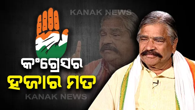 ବିଶୃଙ୍ଖଳାକାରୀଙ୍କ ଉପରେ ବର୍ଷିଲେ ସୁର । କହିଲେ କଂଗ୍ରେସ ଦଳରେ ହଜାରେ ମତ । ଶାନ୍ତିଶୃଙ୍ଖଳା ଫେରାଇ ଆଣିବାକୁ ହେଲେ ନିଆଯାଉ କାର୍ଯ୍ୟାନୁଷ୍ଠାନ ।