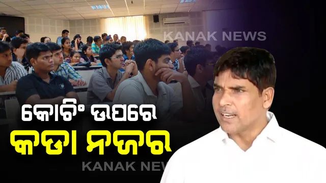 କଲେଜ ପରିଚାଳନା ପରିଷଦରେ ରହିବେନି ବିଧାୟକ : କେବଳ ରହିବେ ଶିକ୍ଷାବିତ୍, ଘରୋଇ କୋଚିଂ ସେଣ୍ଟର ଚଳାଉଥିବା ସରକାରୀ ଅଧ୍ୟାପକଙ୍କ ବିରୋଧରେ ନିଆଯିବଦୃଢ଼ କାର୍ଯ୍ୟାନୁଷ୍ଠାନ