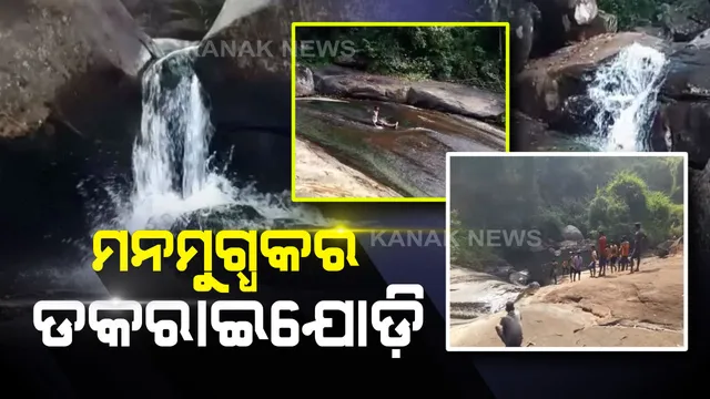 ଥରେ ବୁଲି ଯାଆନ୍ତୁ ଡକରାଇଯୋଡ଼ି ଜଳପ୍ରପାତ : ପଥର ଛାତିରେ ଅଙ୍କା ବଙ୍କା ହୋଇ ଝରି ଆସୁଥିବା ଝରଣାରେ ମଜା ଉଠାଉଛନ୍ତି ପର୍ଯ୍ୟଟକ