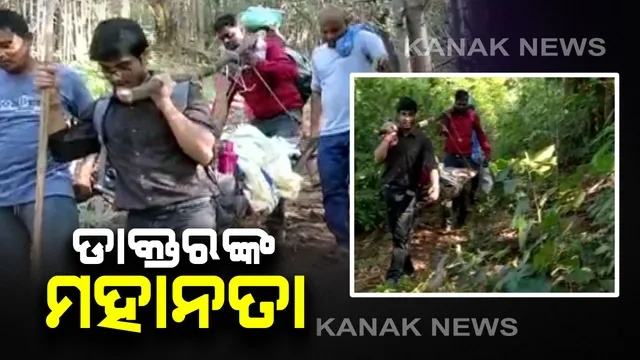 ପ୍ରସୂତିକୁ ବୋହିଲେ ଡାକ୍ତର : କାଳିମେଳା ଅଞ୍ଚଳରେ ପୋଲିଓ ଦେବାକୁ ଯାଇଥିବାବେଳେ ମହିଳାଙ୍କୁ ୩୦ କିଲୋମିଟର ବୋହି ସ୍ୱାସ୍ଥ୍ୟକେନ୍ଦ୍ରରେ ପହଞ୍ଚାଇଲେ ଡାକ୍ତର