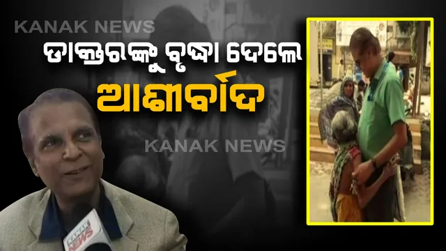 ରୋଗ ଭଲ ହେବାରୁ ଡାକ୍ତରଙ୍କୁ ଆର୍ଶୀବାଦ ଦେଲେ ବୃଦ୍ଧା : ସୋସିଆଲ ମିଡିଆରେ ଭିଡିଓ ଭାଇରାଲ, ଚିକିତ୍ସା କରିବାର ସୁଯୋଗ ମିଳିଥିବାରୁ ନିଜକୁ ଧନ୍ୟ ମଣିଲେ ଡାକ୍ତର