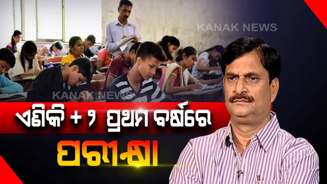 ରାଜ୍ୟ ସରକାରଙ୍କ ଗୁରୁତ୍ୱପୂର୍ଣ୍ଣ ନିଷ୍ପତି । ଏଣିକି ଦ୍ୱିତୀୟ ବର୍ଷ ଢାଞ୍ଚାରେ ହେବ +୨ ପ୍ରଥମ ବର୍ଷ ପରୀକ୍ଷା । ୩୩%ରୁ କମ୍ ମାର୍କ ରଖିଲେ ଛାତ୍ରଛାତ୍ରୀଙ୍କୁ ଦେବାକୁ ପଡିବ ପୁଣି ଥରେ ପରୀକ୍ଷା