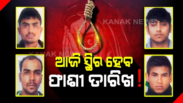 ଆଜି ଘୋଷଣା ହୋଇପାରେ ନିର୍ଭୟା ଦୋଷୀଙ୍କ ଫାଶୀ ତାରିଖ ! କେବେ ଫାଶୀ ପାଇବେ ୪ ଦୋଷୀ, ତାହାକୁ ନେଇ ଦେଶରେ ଚାଲିଛି ଚର୍ଚ୍ଚା