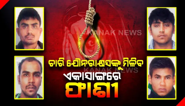 ଦେଶରେ ପ୍ରଥମ, ଏକାସଙ୍ଗରେ ଫାଶୀଖୁଣ୍ଟରେ ଝୁଲିବେ ୪ ଯୌନରାକ୍ଷସ । ତିହାର ଜେଲରେ ପ୍ରସ୍ତୁତ ହୋଇସାରିଛି ଫାଶୀ ଖୁଣ୍ଟ, ପ୍ରସ୍ତୁତ ହୋଇଛି ୪ ସୁଡଙ୍ଗ ।