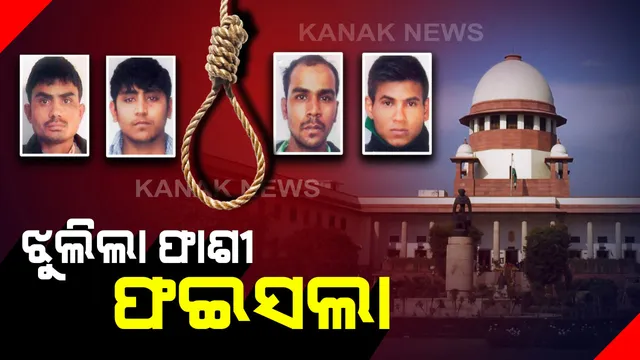 ପୁଣି ଘୁଞ୍ଚିଲା ସୈତାନଙ୍କ ଫାଶୀ ତାରିଖ । ନିର୍ଭୟା ଦୁଷ୍କର୍ମକାରୀଙ୍କୁ କାଲି ଦିଆଯିବନି ଫାଶୀ ।