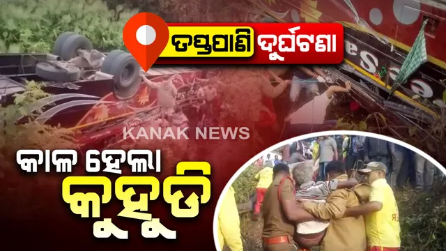 ପାହାନ୍ତି ରାତିର ବଡ଼ ଦୁର୍ଘଟଣା : ନିଦୁଆ ଆଖି ଫିଟିବା ପୂର୍ବରୁ ଚାଲିଗଲା ପ୍ରାଣ, ତପ୍ତପାଣି ଘାଟିରେ ବସ ଦୁର୍ଘଟଣା ମୃତ୍ୟୁ ସଂଖ୍ୟା ୮ରେ ପହଞ୍ଚିଲା