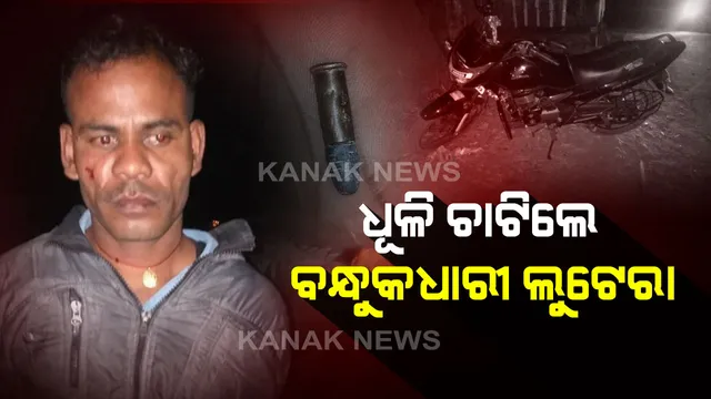 ମହଙ୍ଗା ପଡିଲା ବନ୍ଧୁକ ଦେଖାଇ ଲୁଟ ଉଦ୍ୟମ : ଅନୁଗୁଳ ତଳମୂଳ ରାସ୍ତାରେ ଡକାୟତି ଉଦ୍ୟମ ବେଳେ ଲୁଟେରାଙ୍କୁ କାବୁ କରି ବାନ୍ଧିଲେ ଲୋକେ,୩ ଜଣଙ୍କୁ ଗିରଫ କଲା ପୁଲିସ