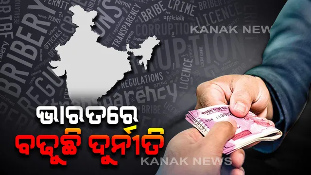 ଭାରତରେ ବଢୁଛି ଭ୍ରଷ୍ଟାଚାର ! ଗଣତନ୍ତ୍ର ପରେ ଏବେ ଦୁର୍ନୀତିର ଦ୍ୱିତୀୟ ସ୍ତରକୁ ଖସିଲା ଭାରତ ।