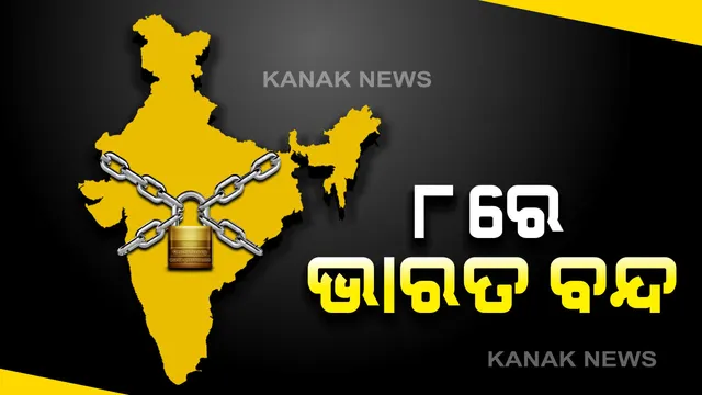 ଆସନ୍ତା ୮ରେ ଭାରତ ବନ୍ଦ। ୧୨ ଦଫା ଦାବି ନେଇ ଧର୍ମଘଟ ଡାକରା। କେନ୍ଦ୍ରୀୟ ଟ୍ରେଡ୍ ୟୁନିୟନ ଓ ସ୍ୱାଧୀନ ଫେଡରେସନ୍ ମିଳିତ ମଞ୍ଚ ପକ୍ଷରୁ ୨୪ ଘଣ୍ଟିଆ ଭାରତ ବନ୍ଦ ଡାକରା